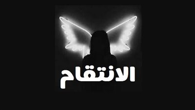 قصة واقعية. بعنوان (انتقام )