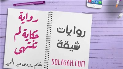 رواية حكاية لم تنتهي جميع الفصول بقلم رودي عبدالحميد