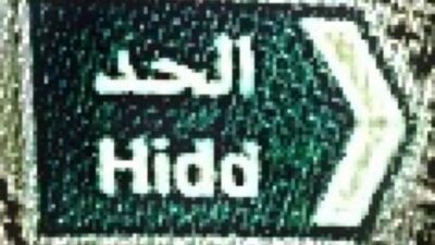 مدينة الحد وجهة سياحية تاريخية وثقافية في البحرين