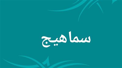 قرية سماهيج قرية ساحلية تاريخية في البحرين