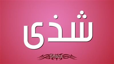 معنى اسم شذى وصفات حاملة الاسم