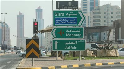الجفير حي بحريني راقٍ
