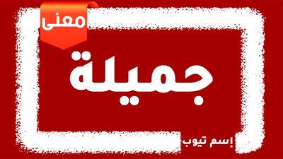 معنى اسم جميلة وصفات حاملة الاسم