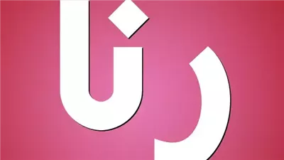 معنى اسم رنا وصفات حاملة الاسم