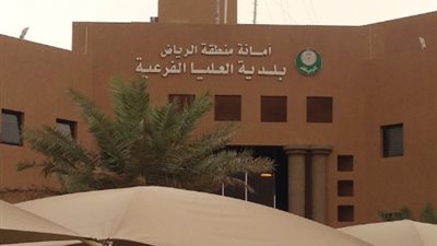 بلدية العليا في الرياض بلدية حديثة تخدم منطقة ذات نمو سكاني متزايد