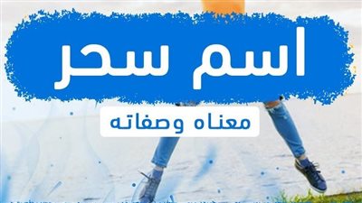 معنى اسم سحر وصفات حاملة الاسم