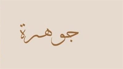 معنى اسم جوهرة وصفات حاملة الاسم