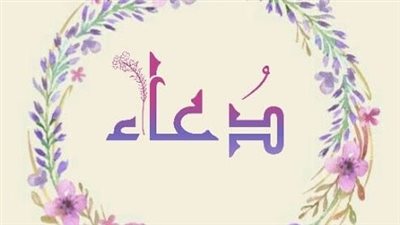 معنى اسم دعاء وصفات حاملة الاسم
