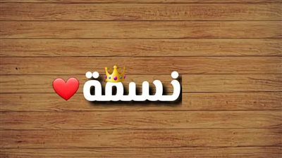 معنى اسم نسمة وصفات حاملة الاسم