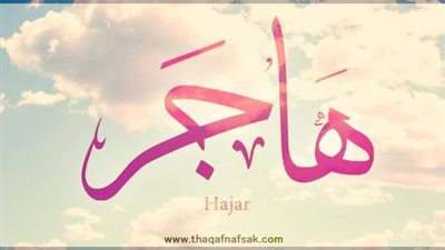 معنى اسم هاجر وصفات حاملة الاسم