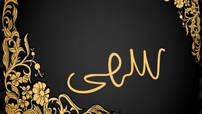 معنى اسم سهى وصفات حاملة الاسم