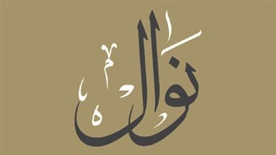 معنى اسم نوال وصفات حاملة الاسم