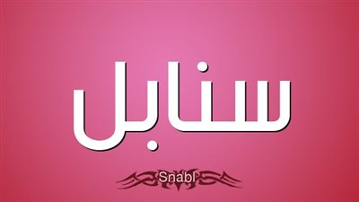 معنى اسم سنابل وصفات حاملة الاسم