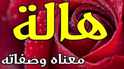 معنى اسم هالة وصفات حاملة الاسم