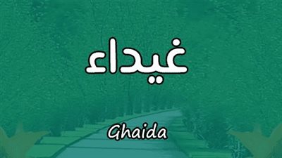معنى اسم غيداء وصفات حاملة الاسم