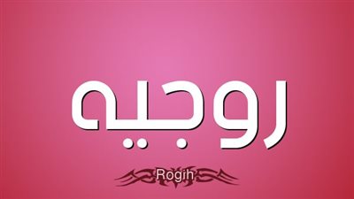 معنى اسم روجيه وصفات حاملة الاسم