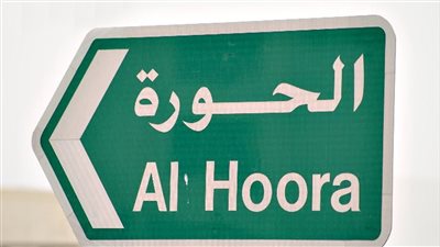 الحورة حي بحريني حيوي