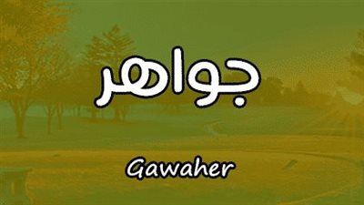 معنى اسم جواهر وصفات حاملة الاسم