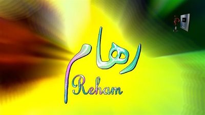 معنى اسم رهام وصفات حاملة الاسم