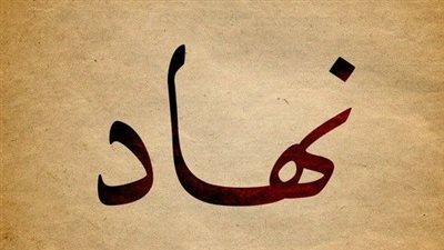 معنى اسم نهاد وصفات حاملة الاسم
