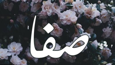 معنى اسم صفا وصفات حاملة الاسم