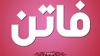 معنى اسم فاتن وصفات حاملة الاسم