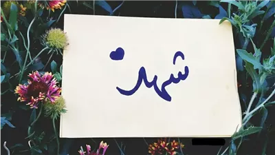 معنى اسم شهد وصفات حاملة الاسم