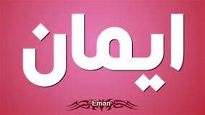 معنى اسم إيمان وصفات حاملة الاسم