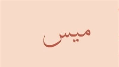 معنى اسم ميس وصفات حاملة الاسم