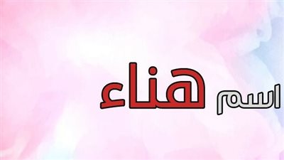 معنى اسم هناء وصفات حاملة الاسم