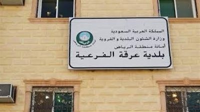 بلدية عرقة تنمية مستدامة وخدمات بلدية متكاملة