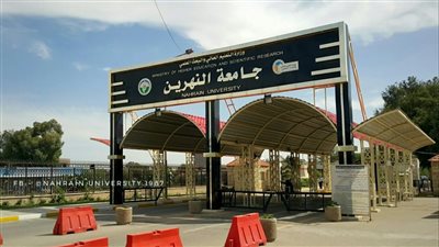 كل ما تريد معرفته عن جامعة النهرين