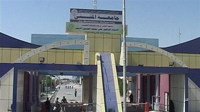كل ما تريد معرفته عن جامعة المثنى