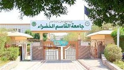 كل ما تريد معرفته عن جامعة القاسم الخضراء