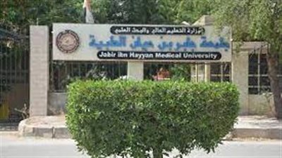 كل ما تريد معرفته عن جامعة جابر بن حيان الطبية