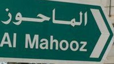 الماحوز قرية تراثية في البحرين