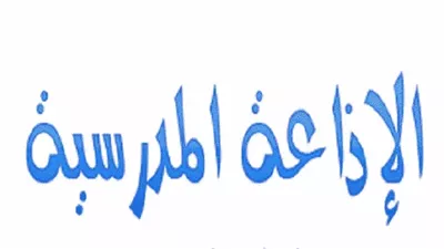 مقدمة اذاعة مدرسية تبهر المعلمين