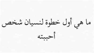 كيف  يتخطي الانسان شخص احبه من كل قلبه ؟؟