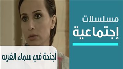 قصة مسلسل أجنحة في سماء الغربة