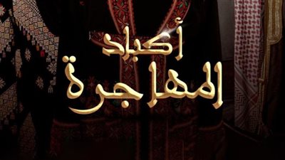 قصة مسلسل أكباد المهاجرة