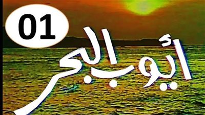 قصة مسلسل البحر أيوب