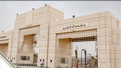 كل ما تريد معرفته عن جامعة أم القرى