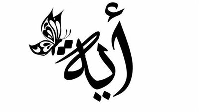 معنى اسم آيه وصفات حامله الاسم 