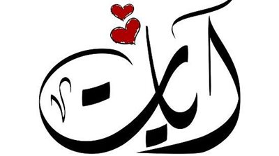 معنى اسم آيات وصفات حامله الاسم 
