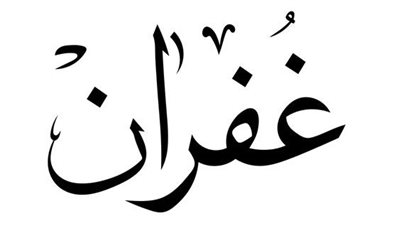 معنى اسم غُفران وصفات حامله الاسم 