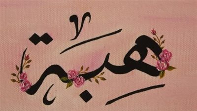 معنى اسم هبة وصفات حامله الاسم 