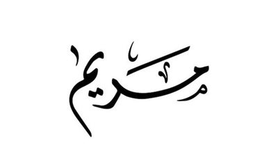 معنى اسم مريم وصفات حامله الاسم 
