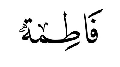 معنى اسم فاطمة وصفات حامله الاسم 