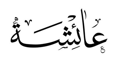 معنى اسم عائشة وصفات حامله الاسم 