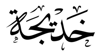 معنى اسم خديجة وصفات حامله الاسم 